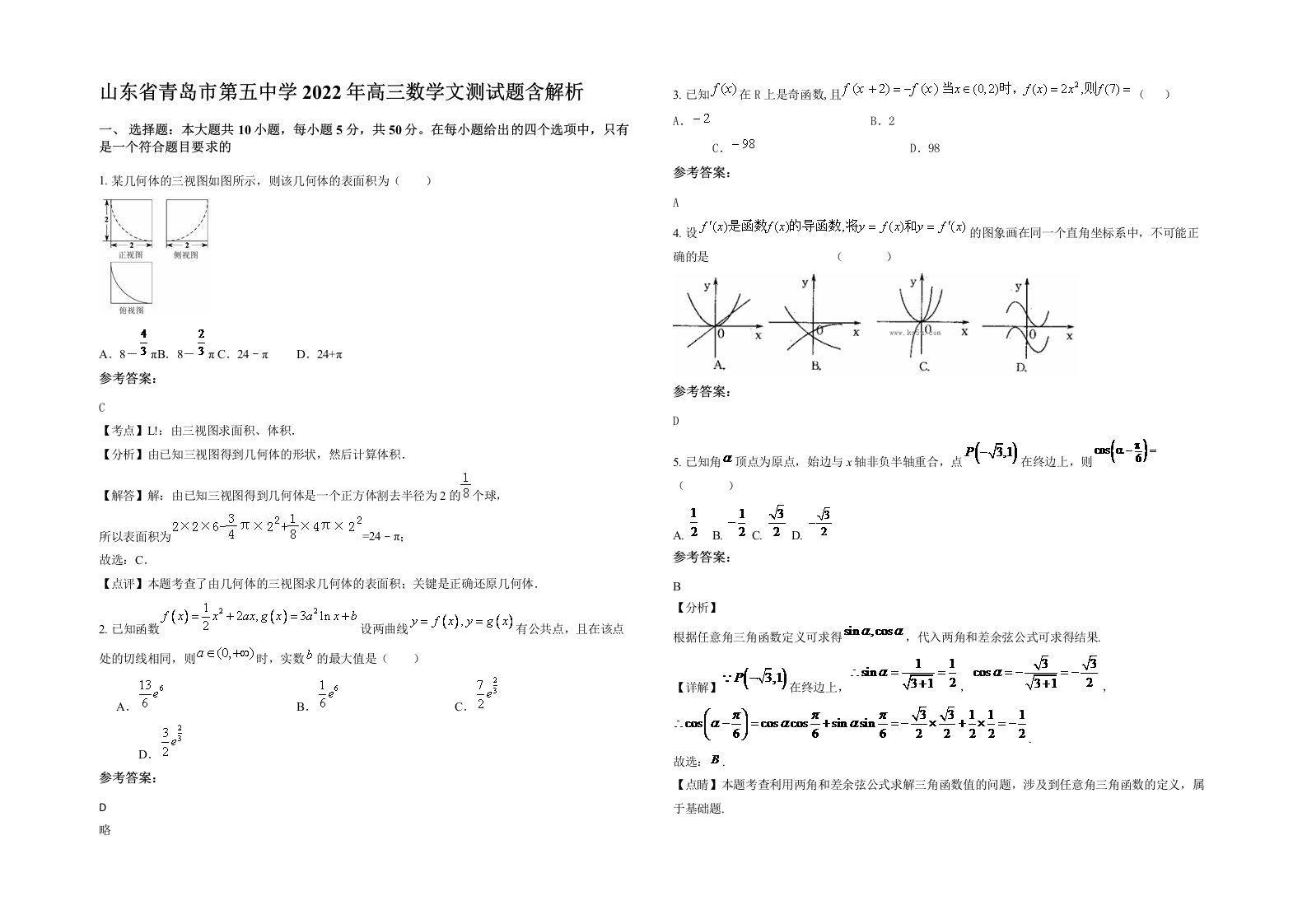 山东省青岛市第五中学2022年高三数学文测试题含解析