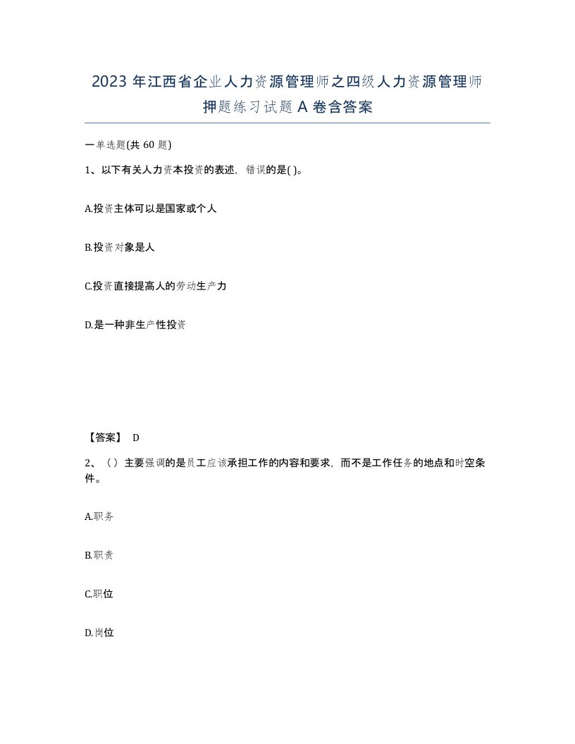 2023年江西省企业人力资源管理师之四级人力资源管理师押题练习试题A卷含答案