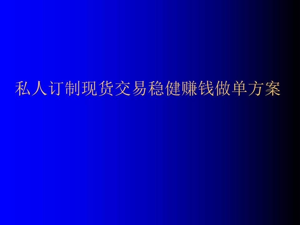 私人订制现货交易稳健获利做单方案