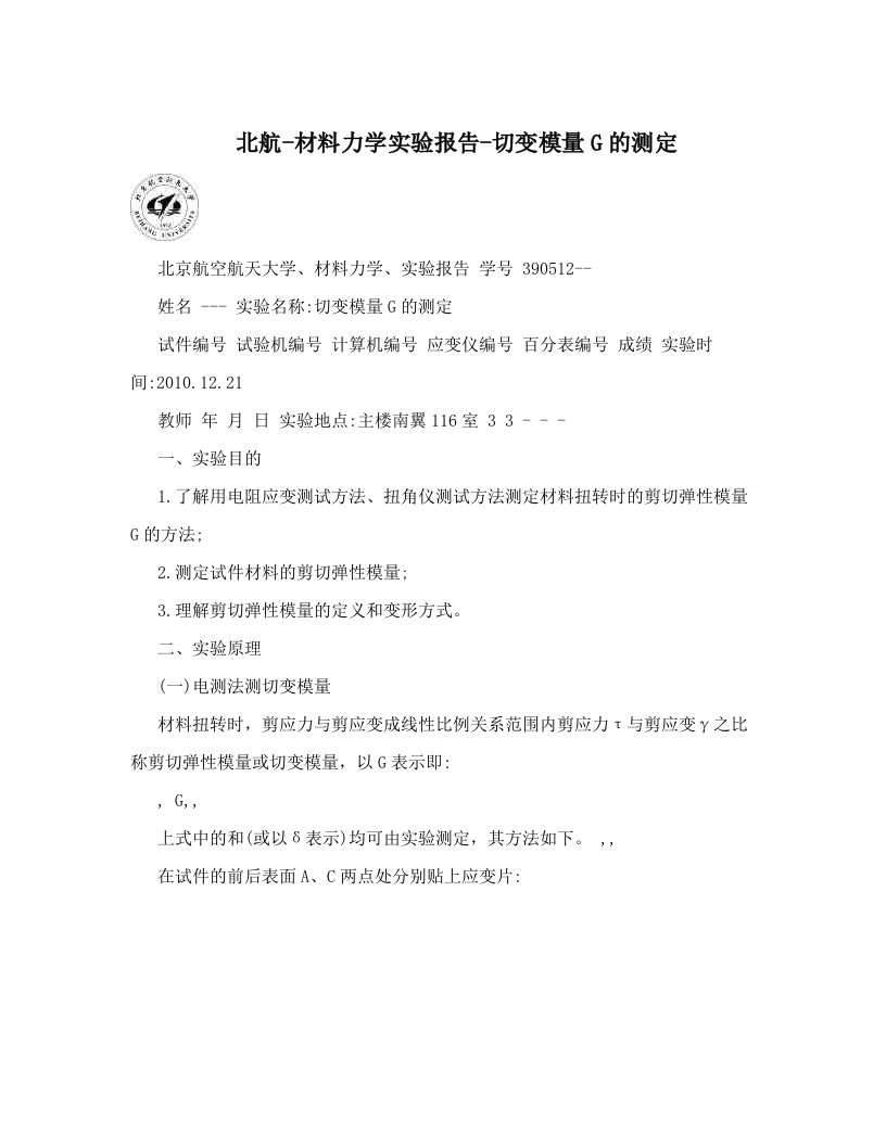 北航-材料力学实验报告-切变模量G的测定