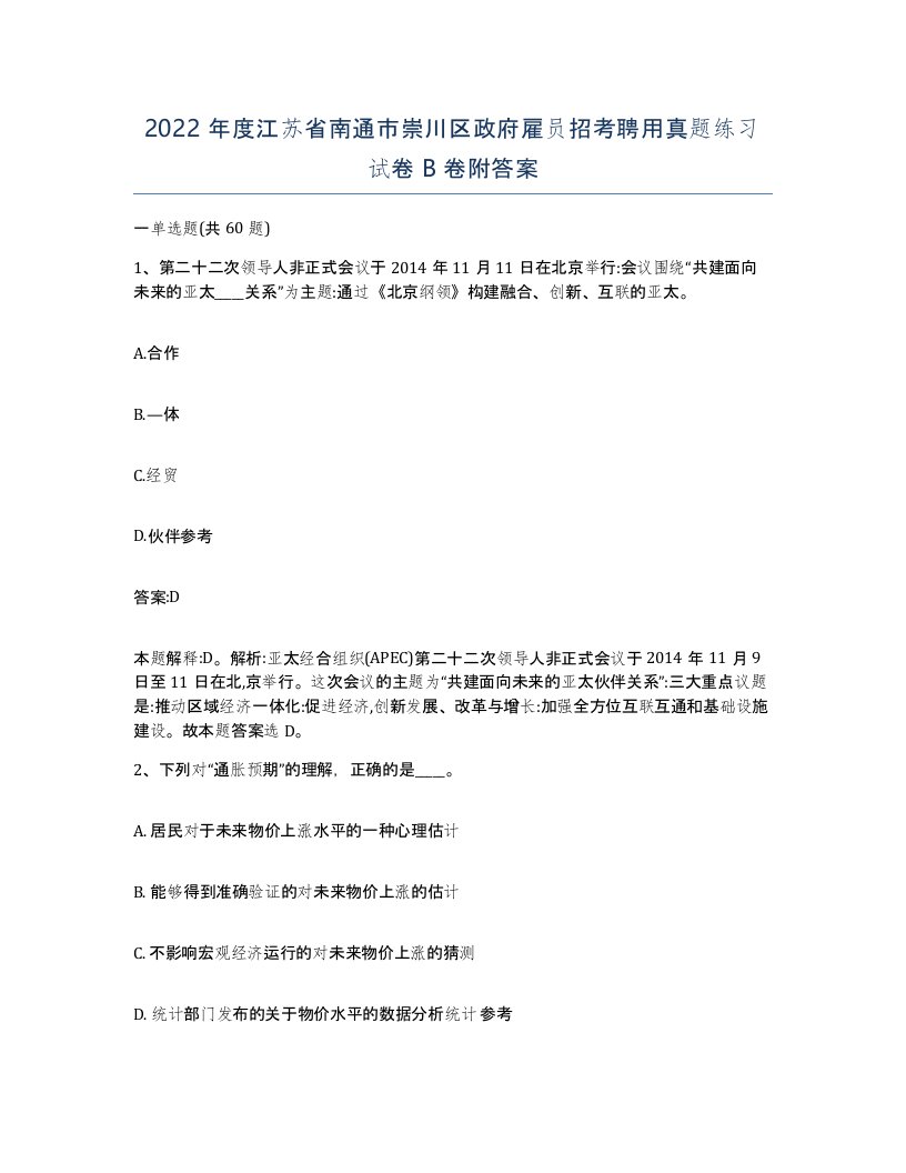 2022年度江苏省南通市崇川区政府雇员招考聘用真题练习试卷B卷附答案