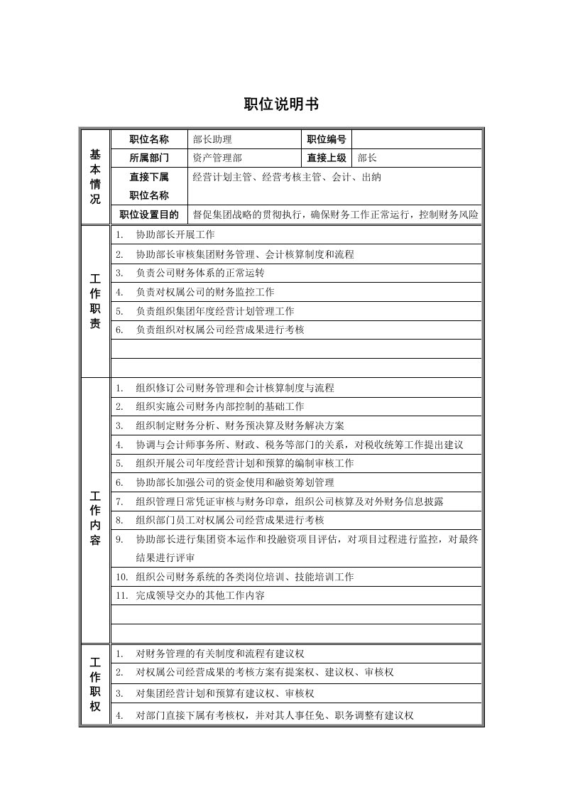 办公文秘-2资产管理部部长助理职位说明书