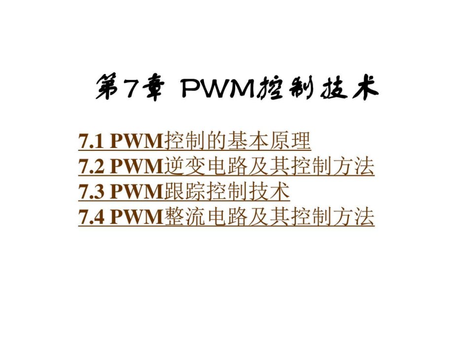 电力电子技术_课件_第7章_PWM控制技术