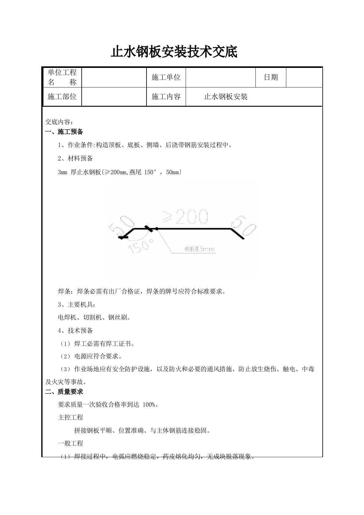 止水钢板安装技术交底