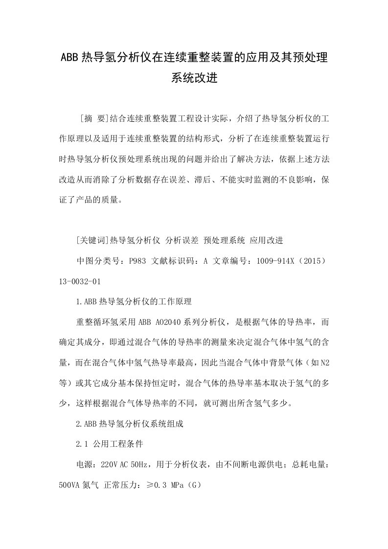 ABB热导氢分析仪在连续重整装置的应用及其预处理系统改进