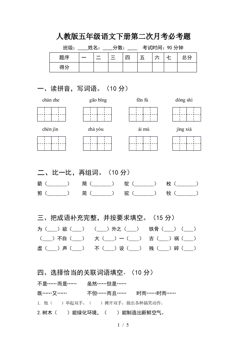 人教版五年级语文下册第二次月考必考题