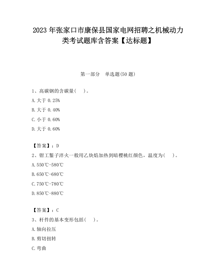 2023年张家口市康保县国家电网招聘之机械动力类考试题库含答案【达标题】