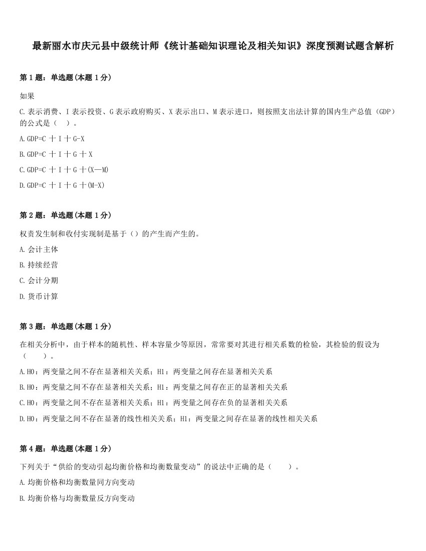 最新丽水市庆元县中级统计师《统计基础知识理论及相关知识》深度预测试题含解析