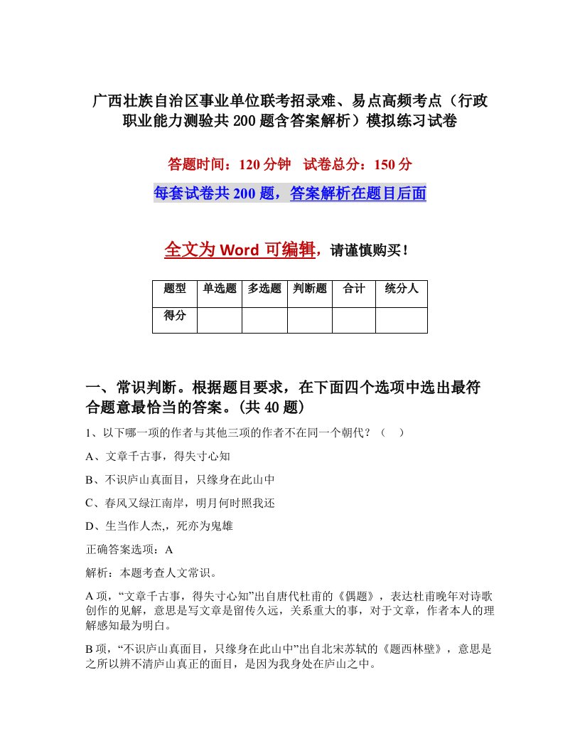 广西壮族自治区事业单位联考招录难易点高频考点行政职业能力测验共200题含答案解析模拟练习试卷