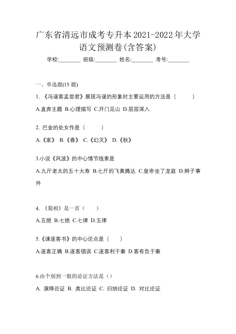 广东省清远市成考专升本2021-2022年大学语文预测卷含答案