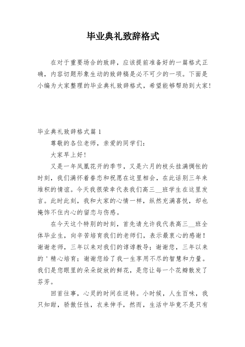 毕业典礼致辞格式