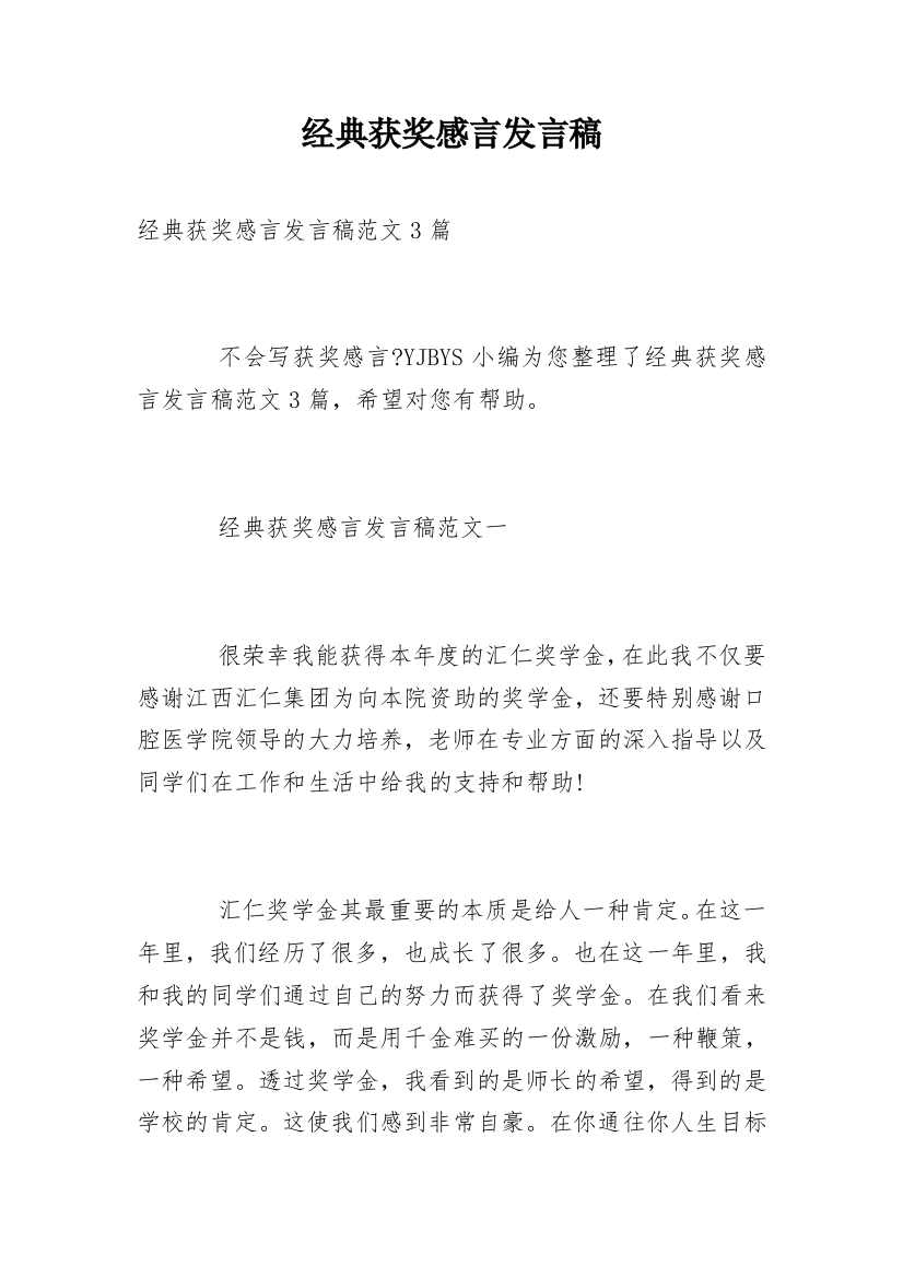 经典获奖感言发言稿