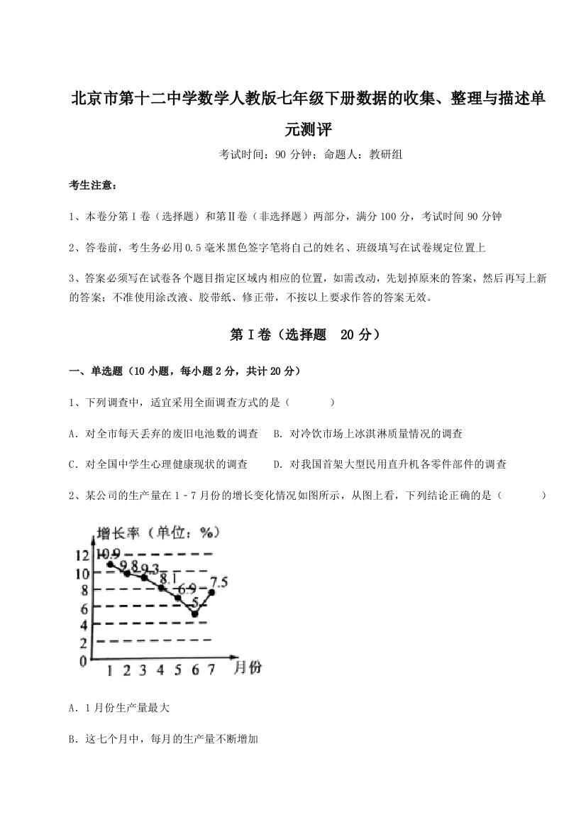 难点详解北京市第十二中学数学人教版七年级下册数据的收集、整理与描述单元测评B卷（解析版）