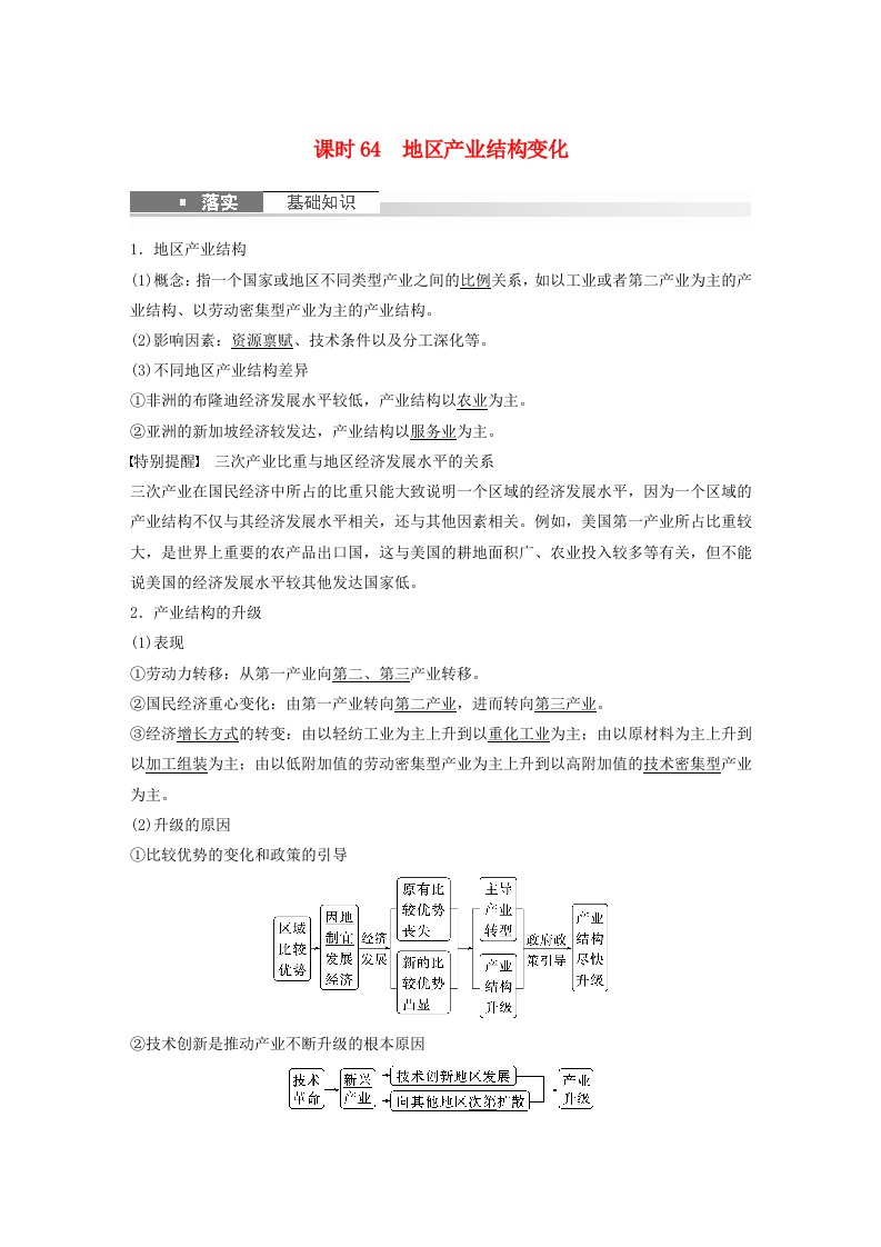 新教材2024届高考地理一轮复习教案第三部分区域发展第三章城市产业与区域发展课时64地区产业结构变化新人教版