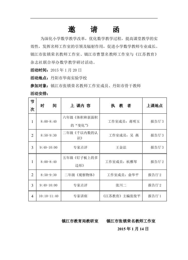 数学联合教研活动邀请函