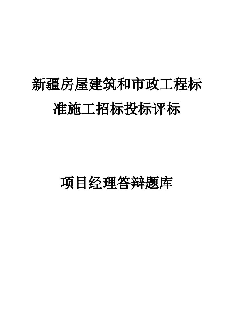 新疆房屋建筑和市政工程标准施工招标投标评标项目经理投标答辩题