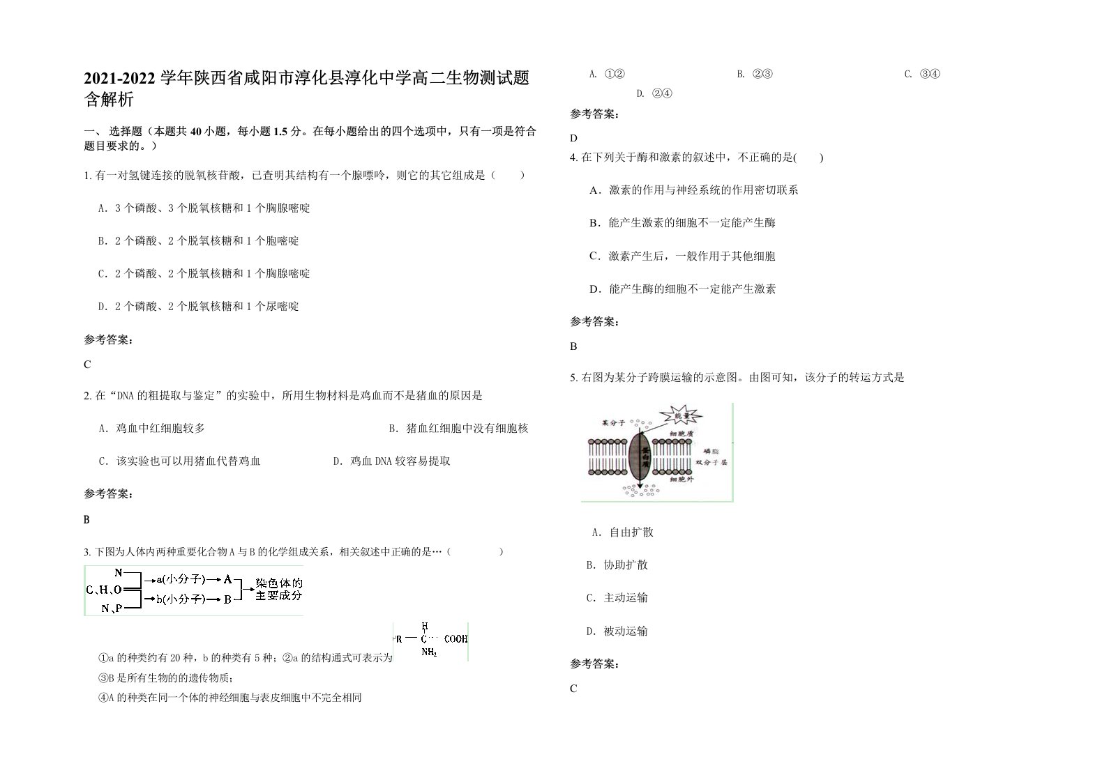 2021-2022学年陕西省咸阳市淳化县淳化中学高二生物测试题含解析