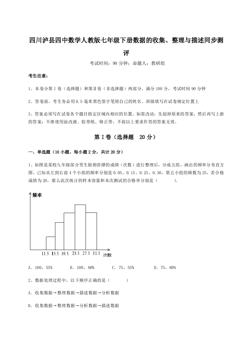 滚动提升练习四川泸县四中数学人教版七年级下册数据的收集、整理与描述同步测评试卷