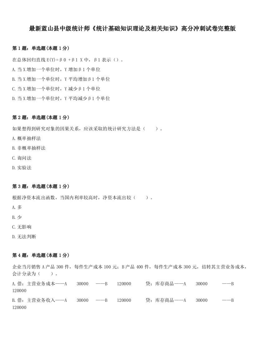 最新蓝山县中级统计师《统计基础知识理论及相关知识》高分冲刺试卷完整版