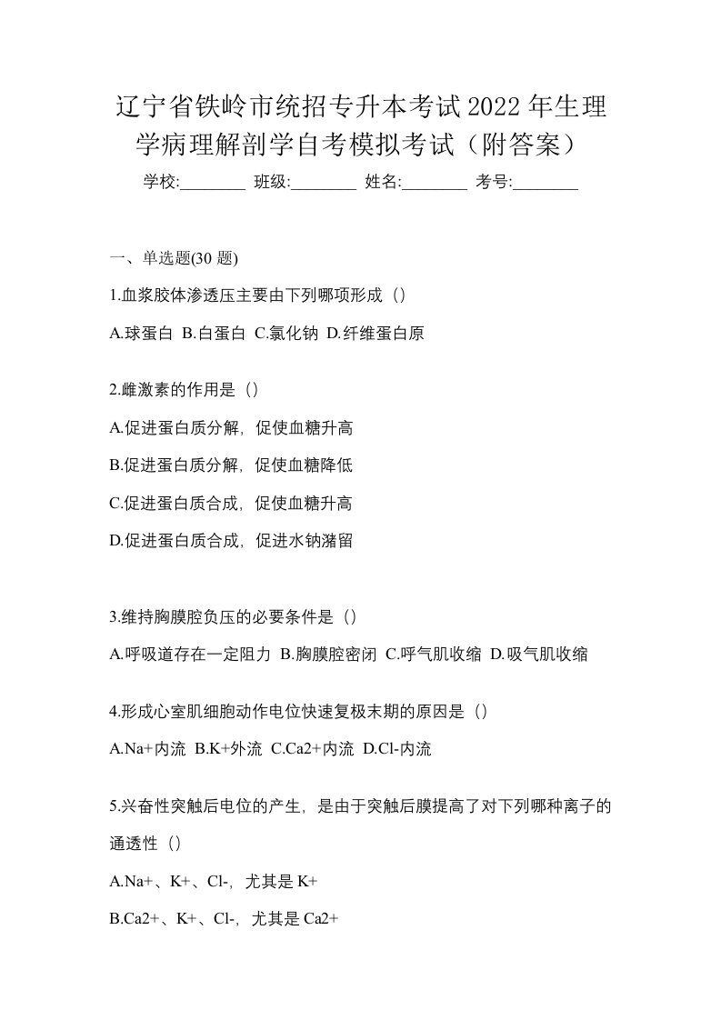 辽宁省铁岭市统招专升本考试2022年生理学病理解剖学自考模拟考试附答案