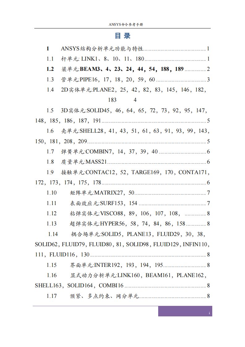 ANSYS命令参考手册