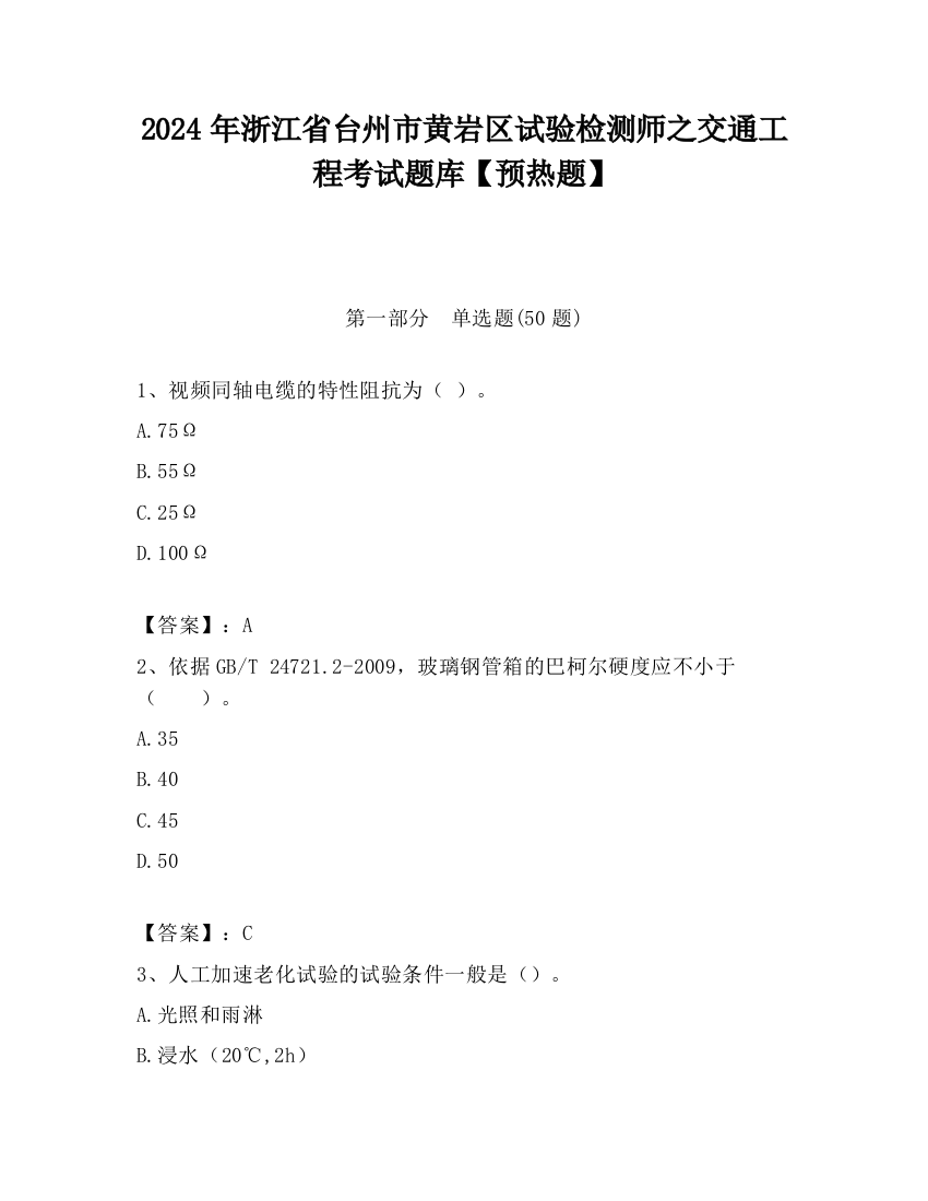 2024年浙江省台州市黄岩区试验检测师之交通工程考试题库【预热题】