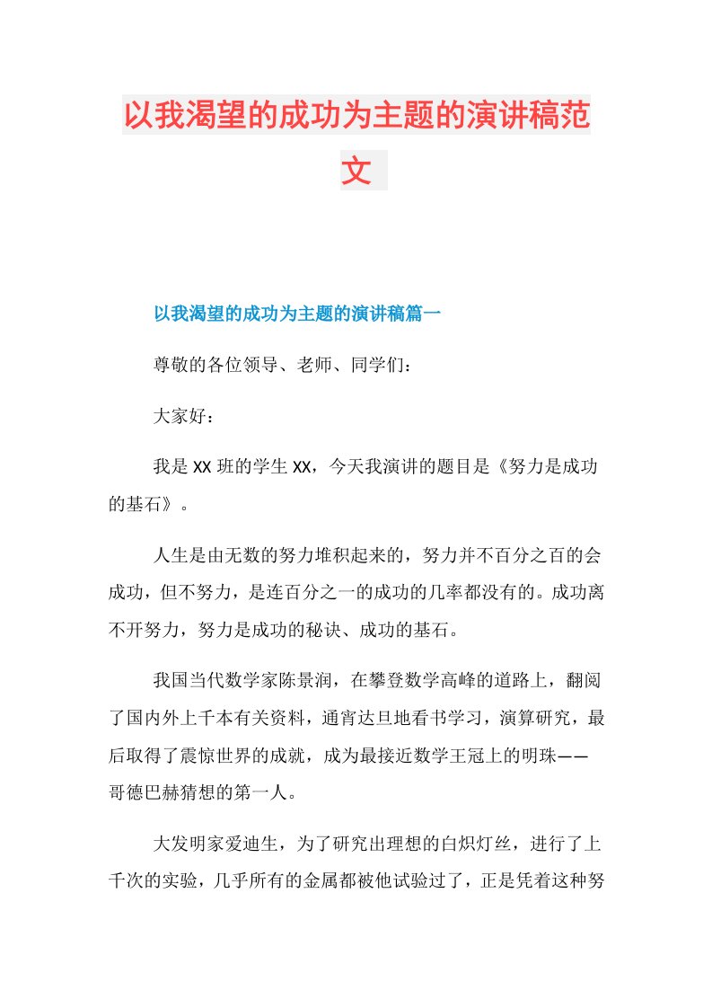 以我渴望的成功为主题的演讲稿范文