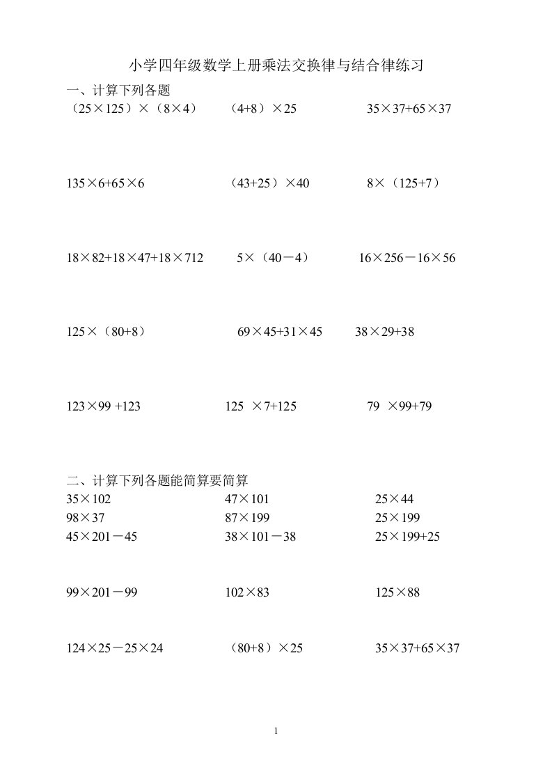 四年级上乘法交换律和结合律练习题