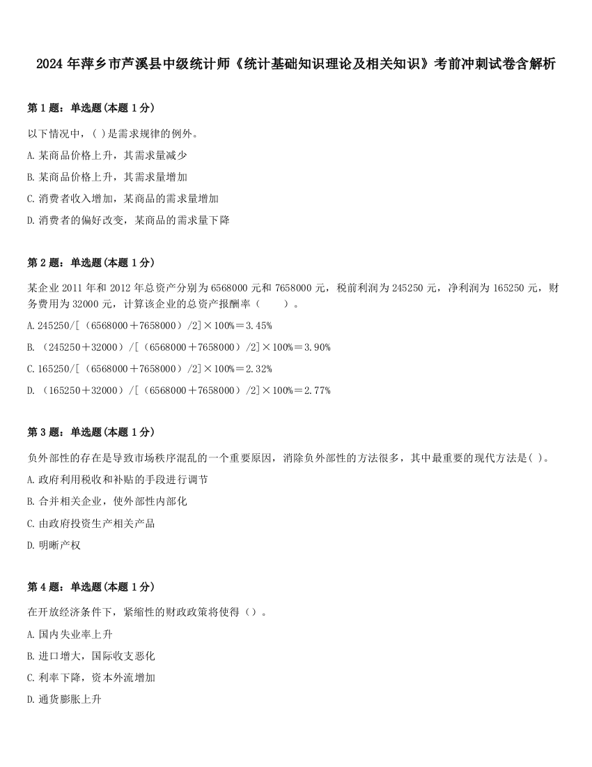 2024年萍乡市芦溪县中级统计师《统计基础知识理论及相关知识》考前冲刺试卷含解析