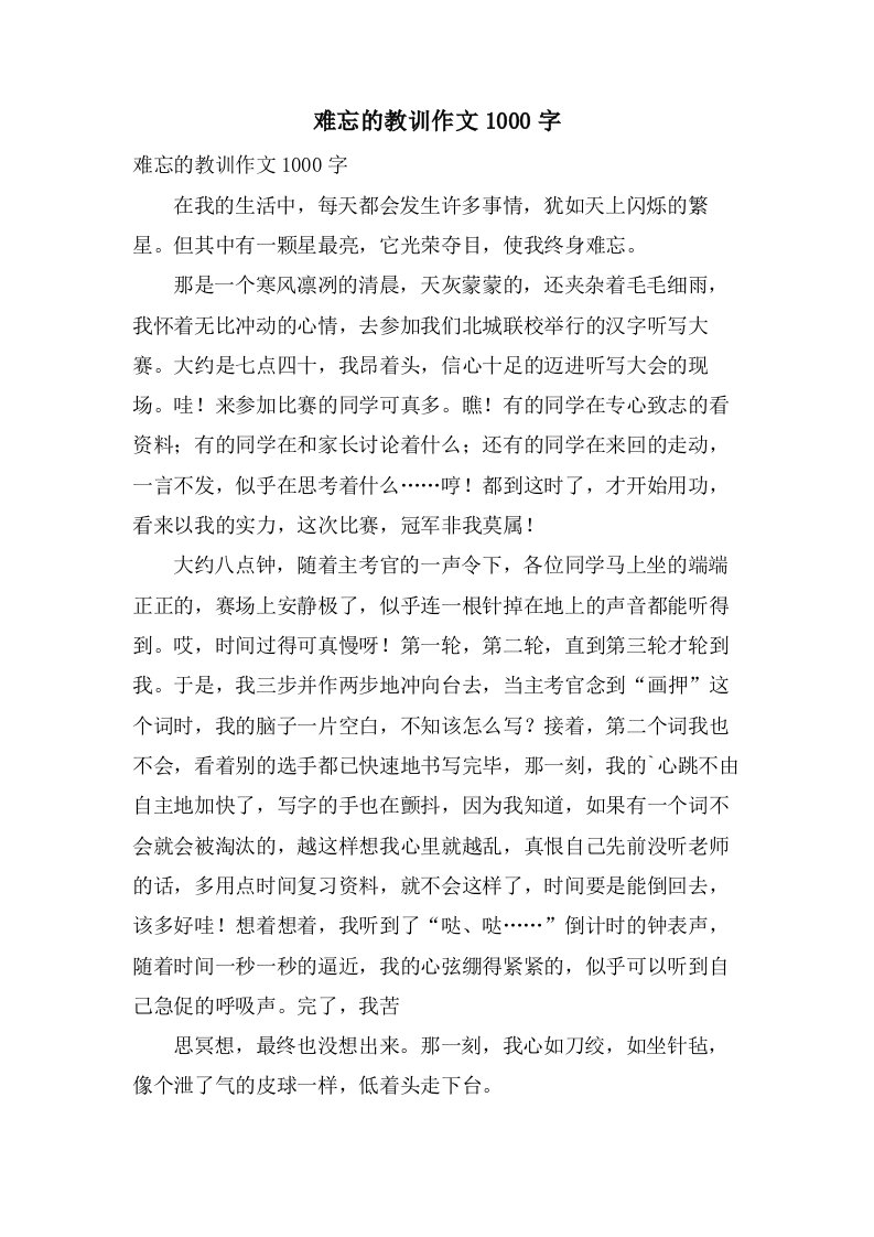 难忘的教训作文1000字