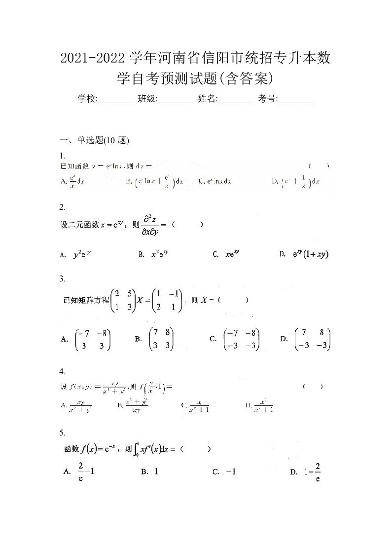 2021-2022学年河南省信阳市统招专升本数学自考预测试题含答案