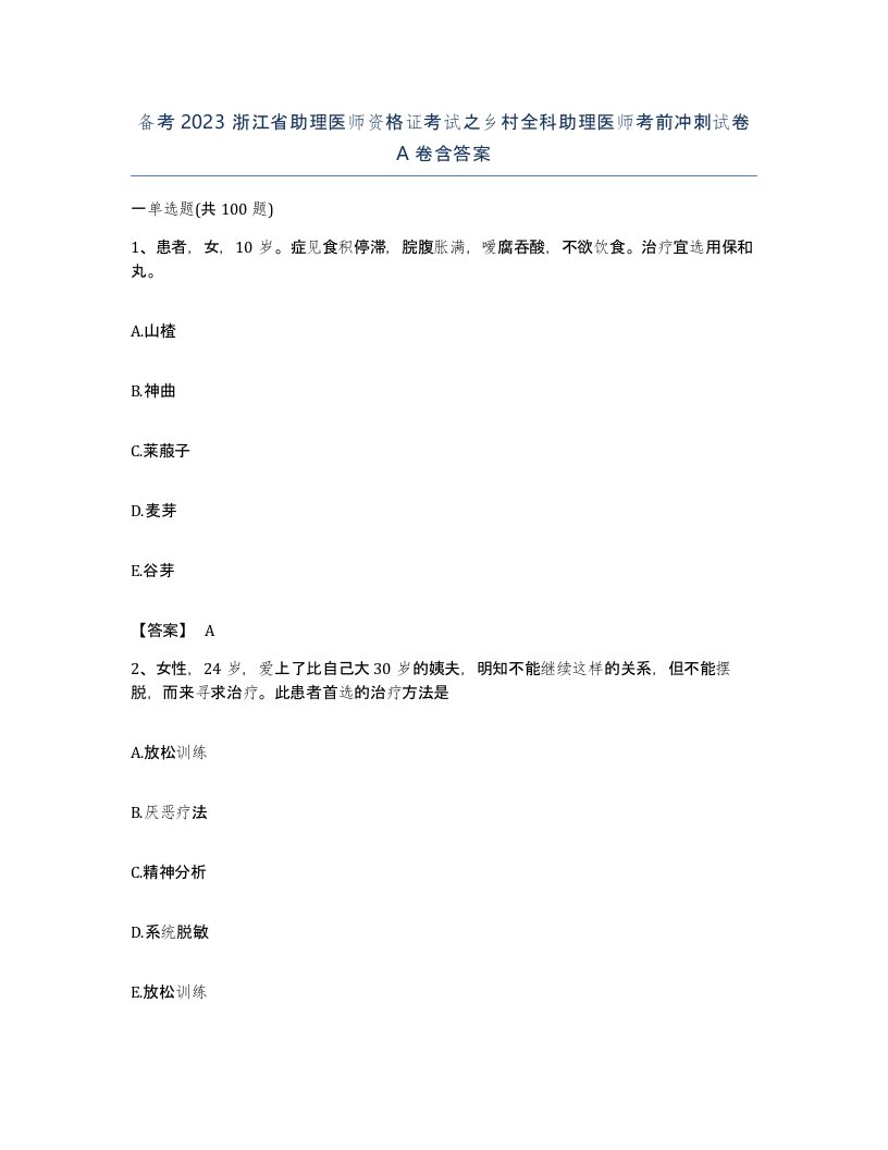 备考2023浙江省助理医师资格证考试之乡村全科助理医师考前冲刺试卷A卷含答案