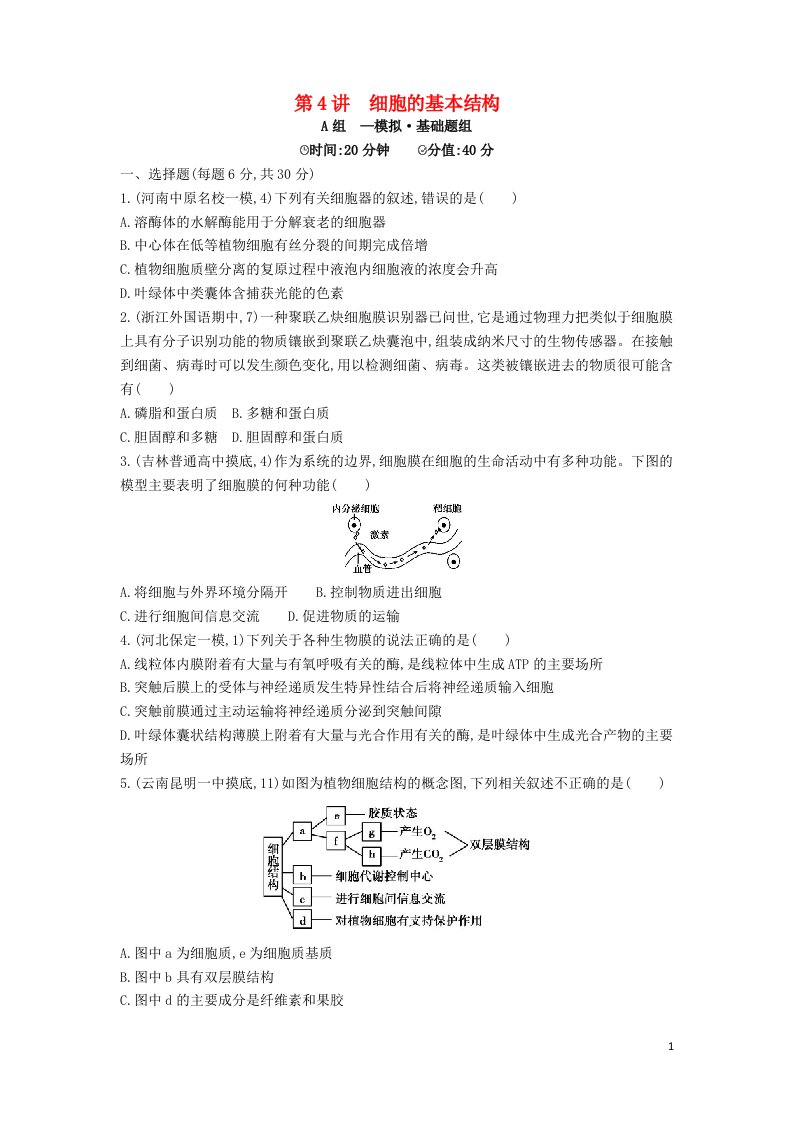 2模拟高三生物第一轮复习