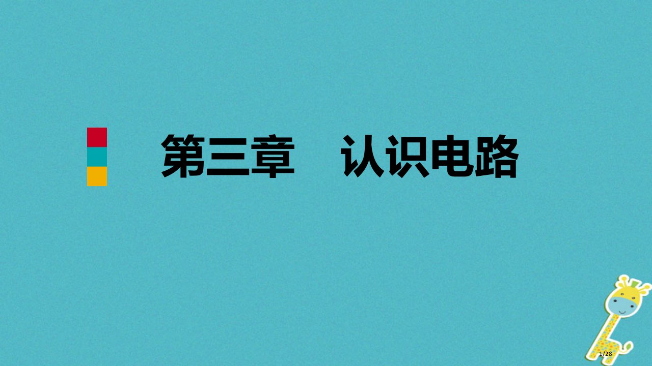 九年级物理上册第三章3电路的连接省公开课一等奖新名师优质课获奖PPT课件