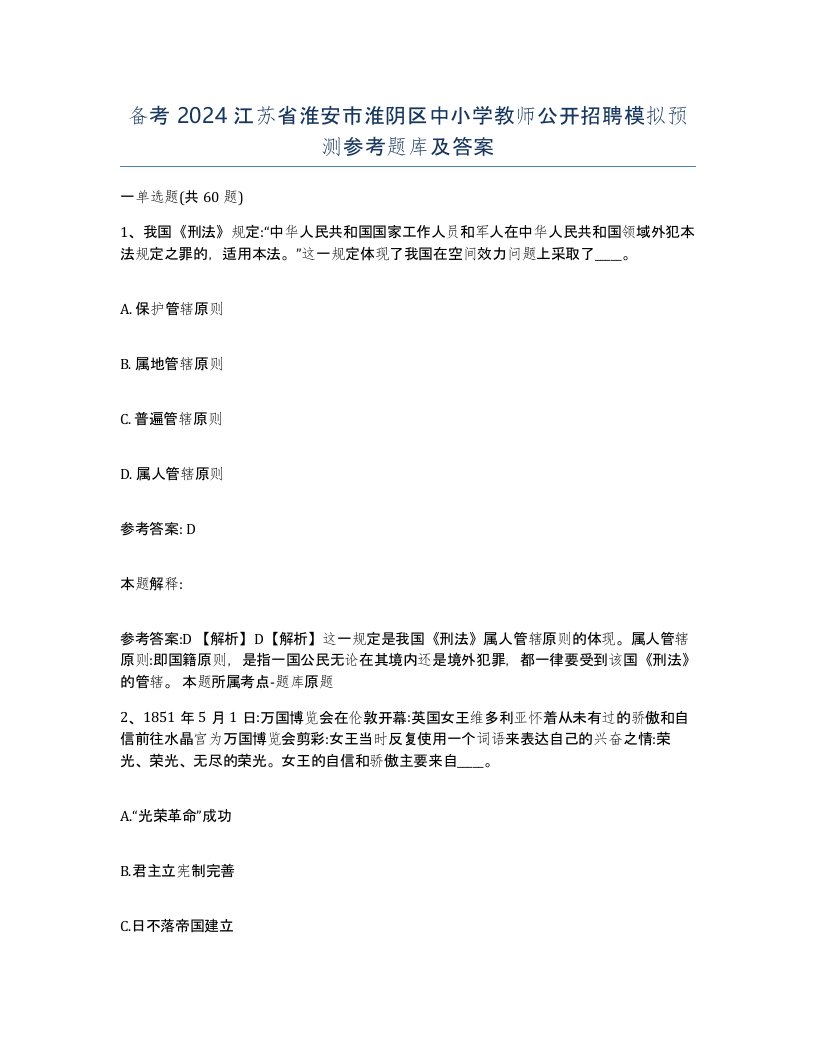 备考2024江苏省淮安市淮阴区中小学教师公开招聘模拟预测参考题库及答案