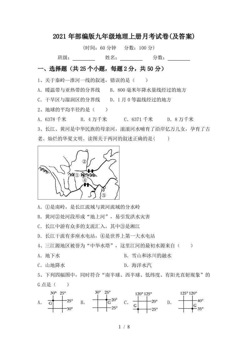 2021年部编版九年级地理上册月考试卷及答案