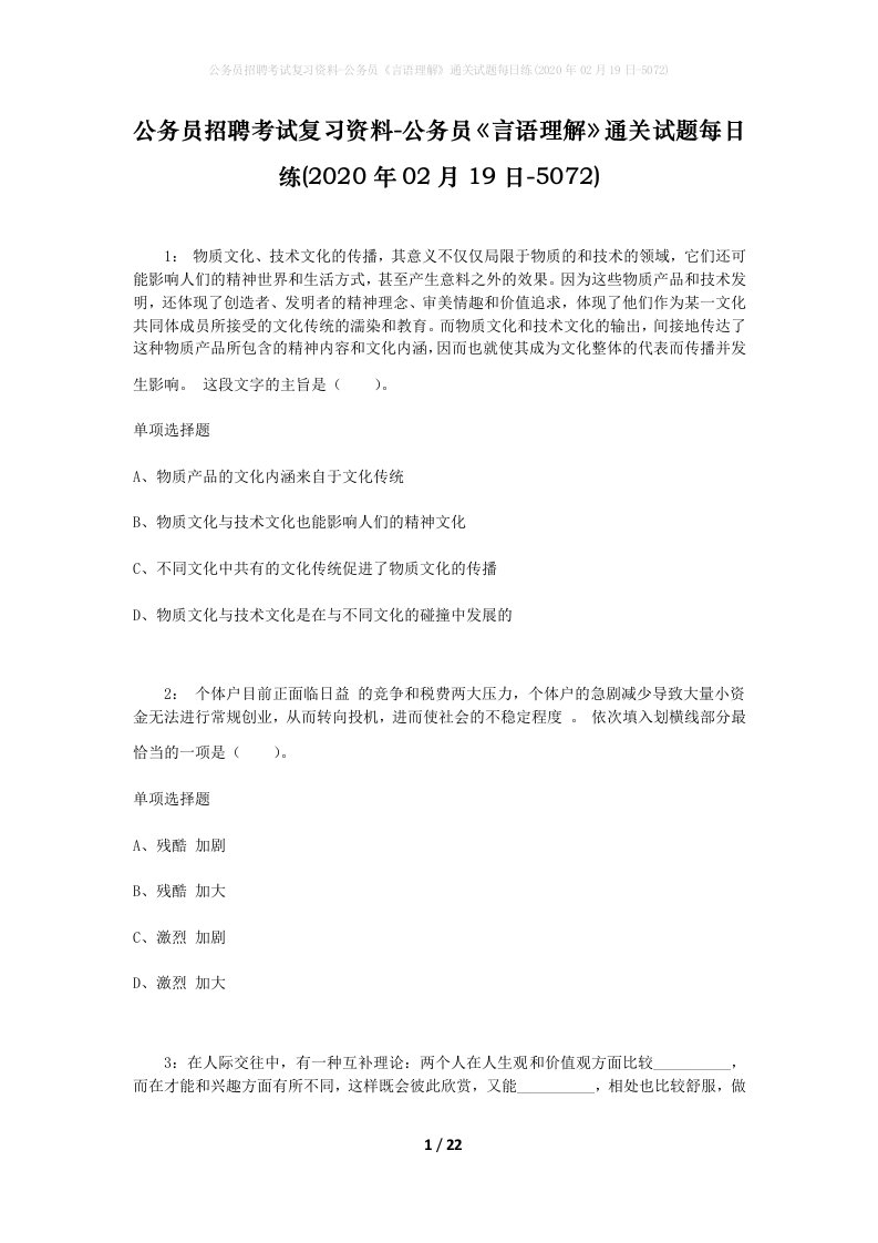 公务员招聘考试复习资料-公务员言语理解通关试题每日练2020年02月19日-5072