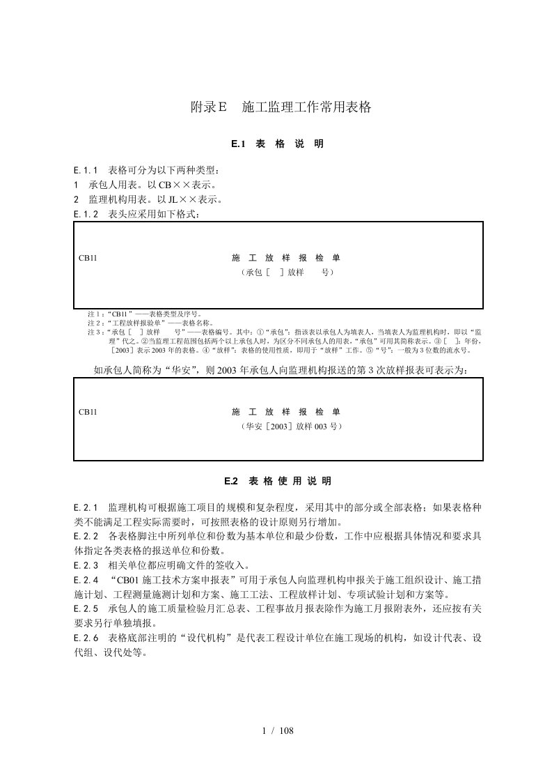 水利水电施工监理常用表格