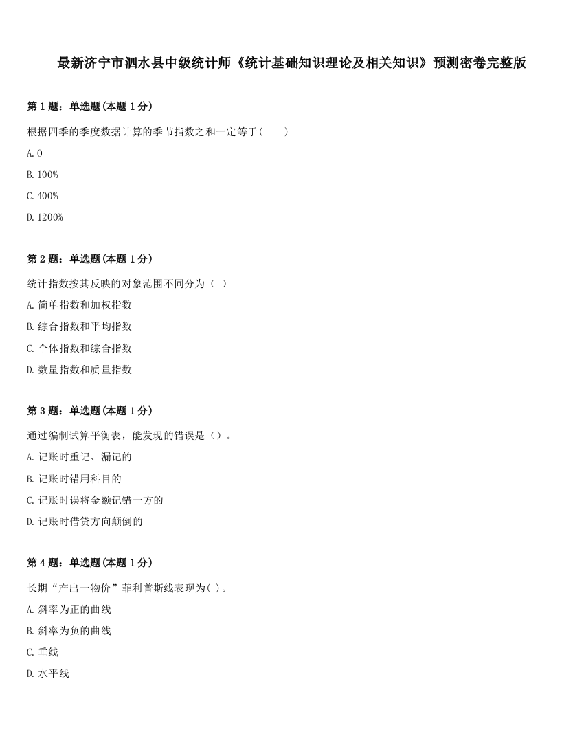 最新济宁市泗水县中级统计师《统计基础知识理论及相关知识》预测密卷完整版