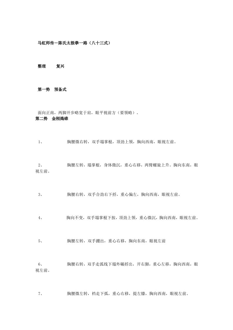 陈式太极拳83式老架动作名称详解