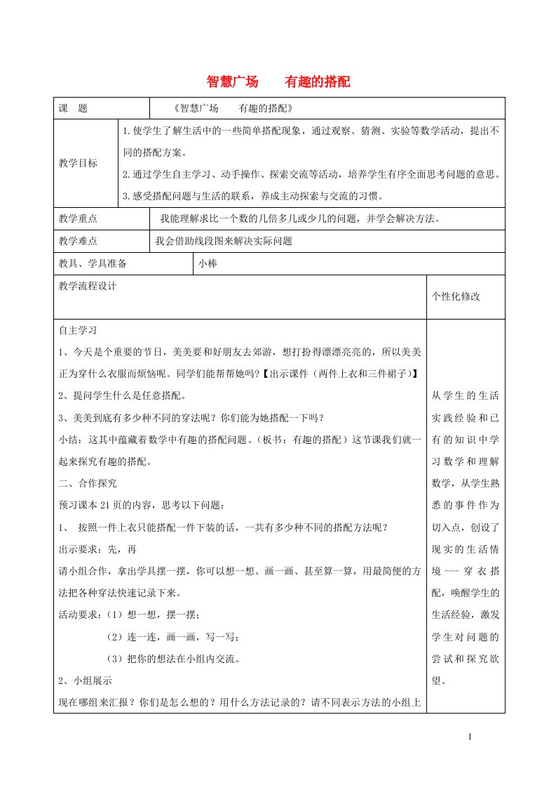 2021三年级数学上册二快乐大课间__两位数乘一位数智慧广场有趣的搭配教案青岛版六三制