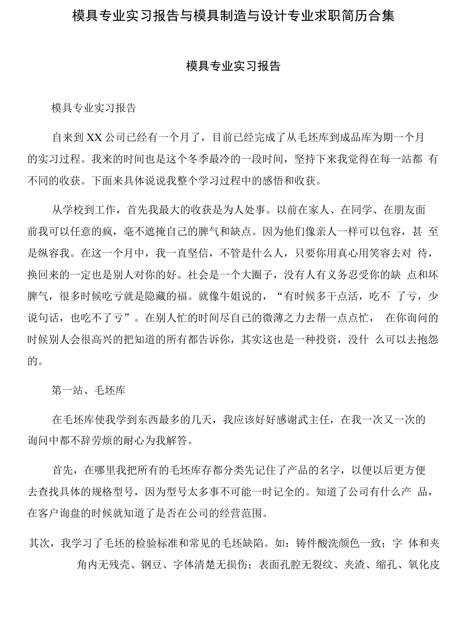 模具专业实习报告与模具制造与设计专业求职简历合集