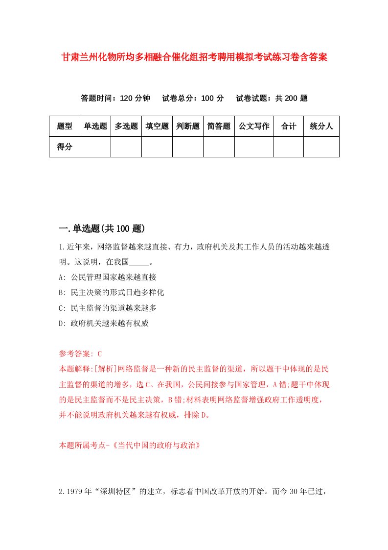 甘肃兰州化物所均多相融合催化组招考聘用模拟考试练习卷含答案7