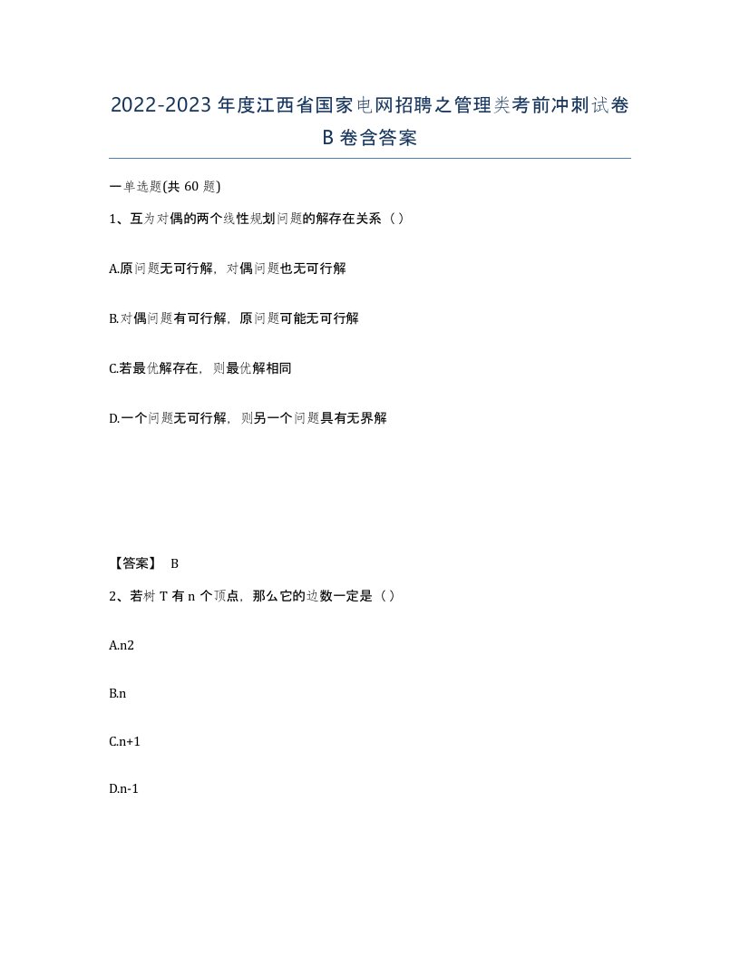 2022-2023年度江西省国家电网招聘之管理类考前冲刺试卷B卷含答案