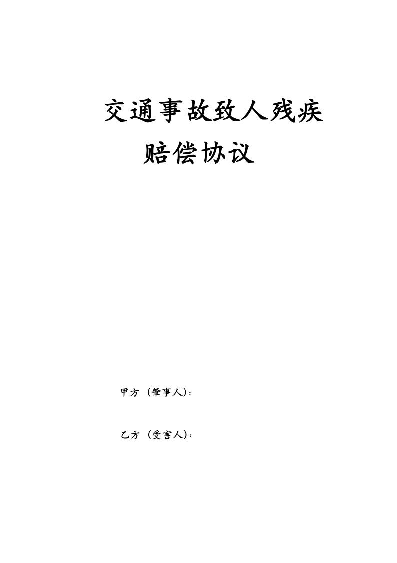 交通事故致人残疾赔偿协议