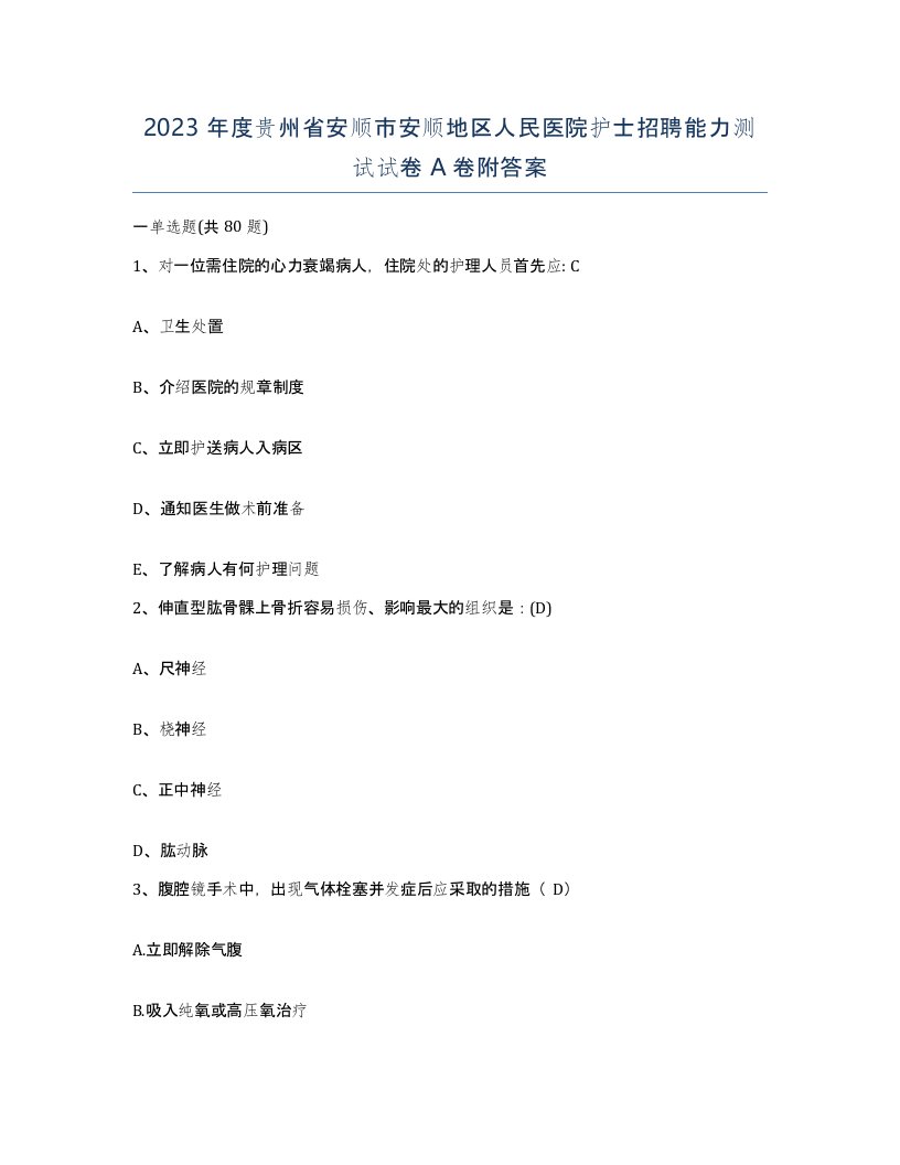 2023年度贵州省安顺市安顺地区人民医院护士招聘能力测试试卷A卷附答案