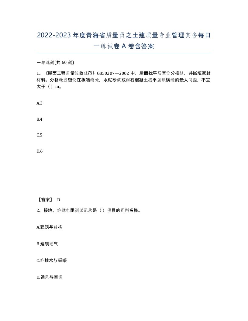 2022-2023年度青海省质量员之土建质量专业管理实务每日一练试卷A卷含答案