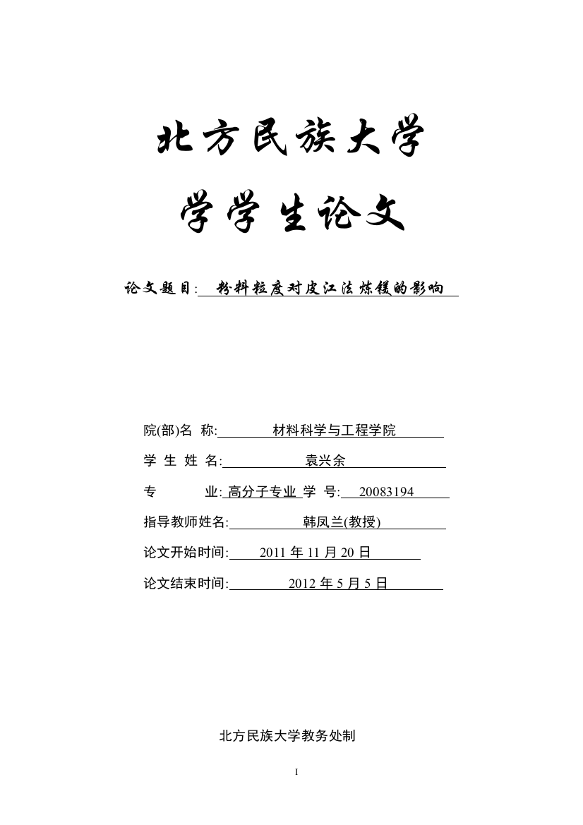 粉料粒度对皮江法炼镁的影响毕业(设计)论文