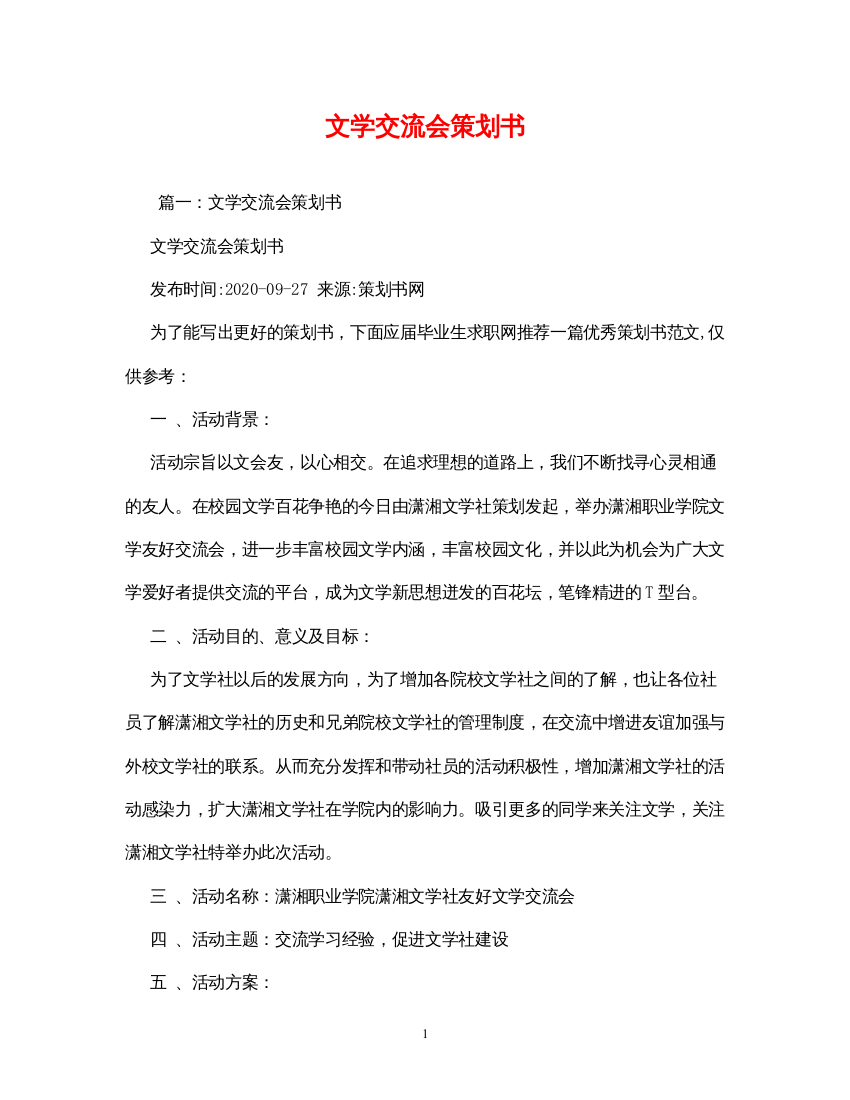 2022文学交流会策划书