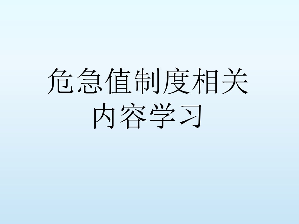 危急值制度相关内容学习